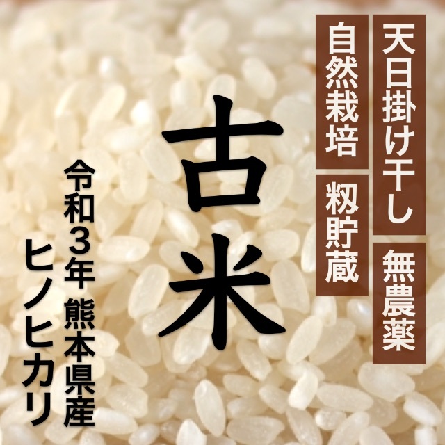 古米20kg　玄米　白米　熊本県産　令和3年産　ヒノヒカリ　人気ブランドを　天日掛け干し　無農薬　62.0%OFF