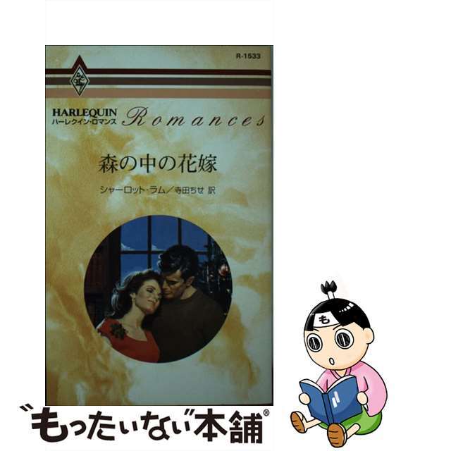 森の中の花嫁/ハーパーコリンズ・ジャパン/シャーロット・ラム9784833515337