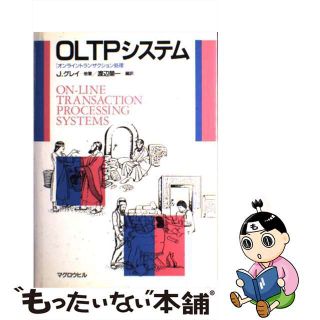 【中古】 ＯＬＴＰシステム オンライントランザクション処理/マグロウヒル出版/ジェームス・Ｎ．グレイ(コンピュータ/IT)