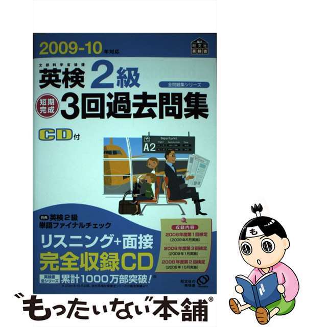 人気ショップ 【中古】英検2級短期完成3回過去問集 /旺文社/旺文社
