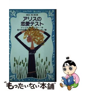 アリスの恋愛テスト/講談社/フィリス・レイノルズ・ネイラー