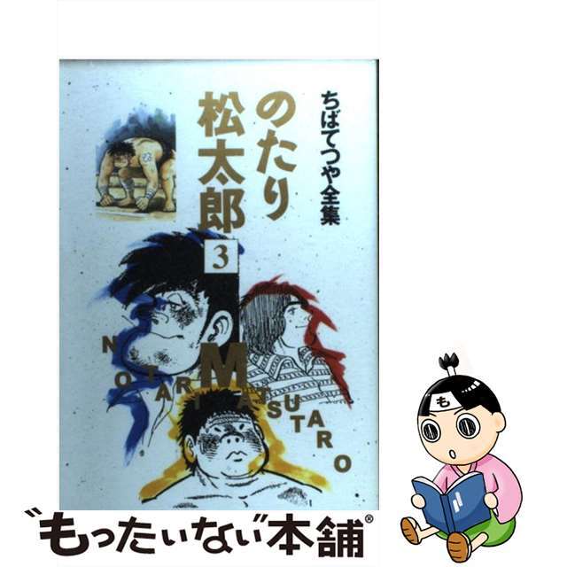 のたり松太郎 ２１/ホーム社（千代田区）/ちばてつや www