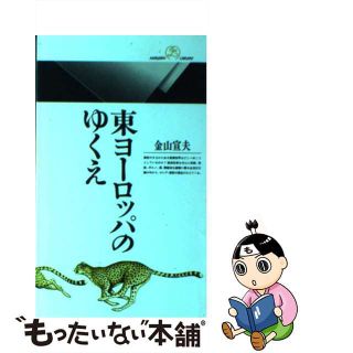 【中古】 東ヨーロッパのゆくえ/丸善出版/金山宣夫(その他)