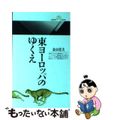 【中古】 東ヨーロッパのゆくえ/丸善出版/金山宣夫