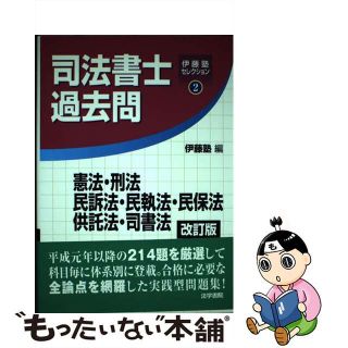 【中古】 司法書士過去問憲法・刑法・民訴法・民執法・民保法・供託法・ 改訂版/法学書院/伊藤塾(資格/検定)