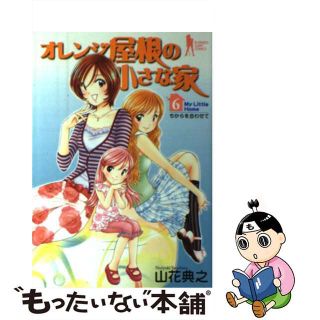 【中古】 オレンジ屋根の小さな家 ６/集英社/山花典之(青年漫画)