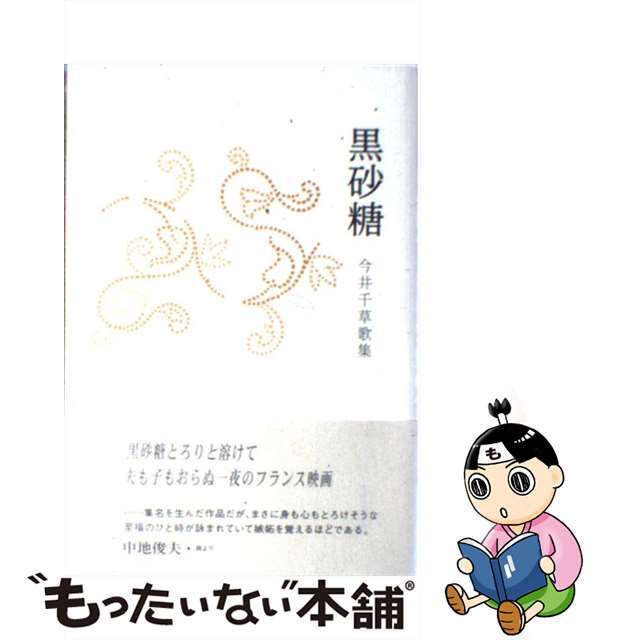 黒砂糖 今井千草歌集/ながらみ書房/今井千草