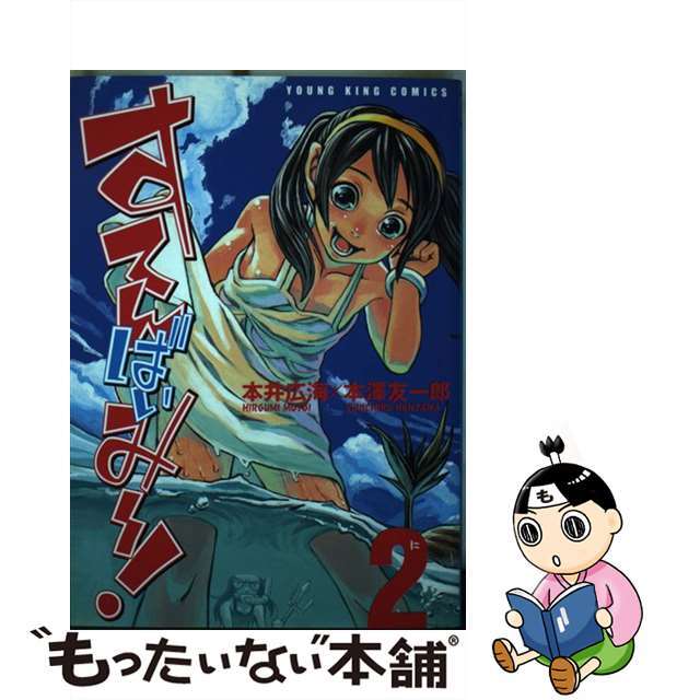 すてんばいみ～！ ２/少年画報社/本井広海