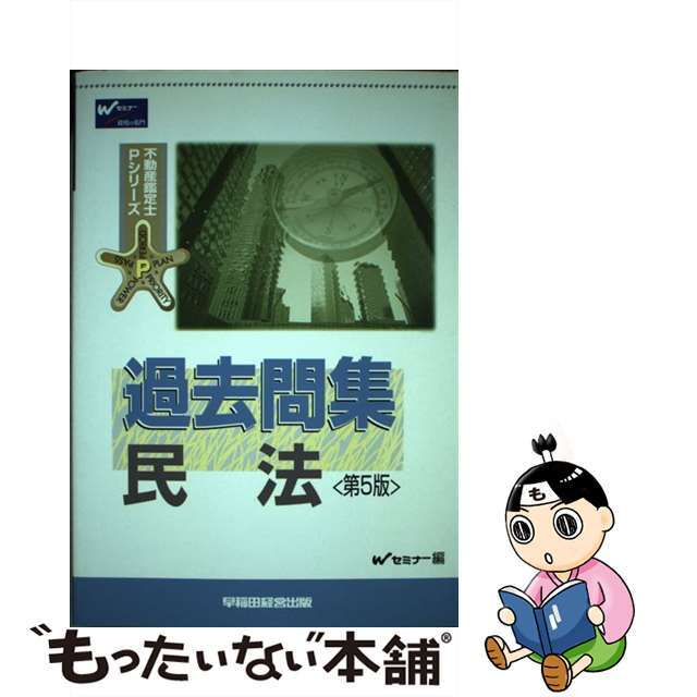 中古】過去問集 民法 第５版/早稲田経営出版/Ｗセミナー 芸能人愛用