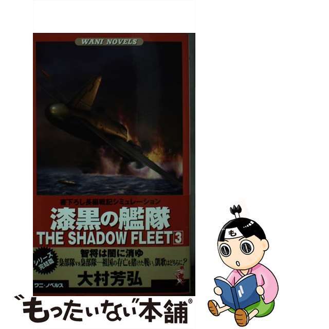 漆黒の艦隊 書下ろし長編戦記シミュレーション ３/ベストセラーズ/大村芳弘