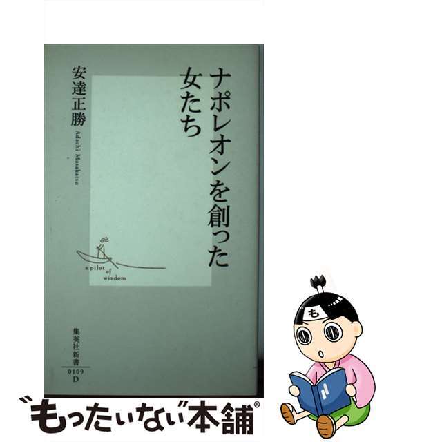 ナポレオンを創った女たち/集英社/安達正勝