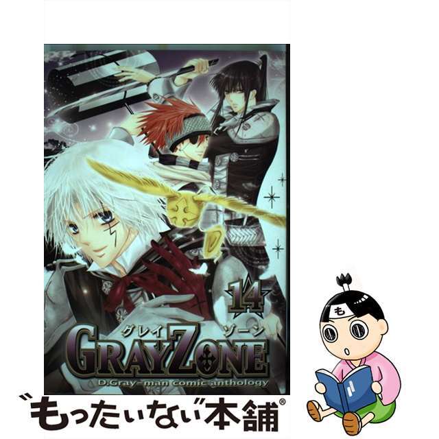 【中古】 Ｇｒａｙ　ｚｏｎｅ １４/ノアール出版/アンソロジー エンタメ/ホビーの漫画(青年漫画)の商品写真