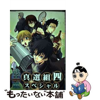 【中古】 武士銀真選組スペシャル ４/ノアール出版/アンソロジー(ボーイズラブ(BL))