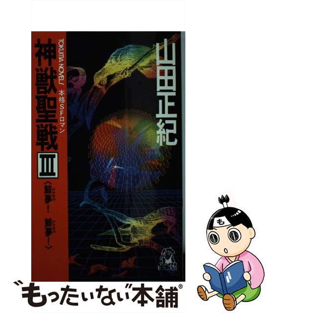 神獣聖戦 本格ＳＦロマン ３/徳間書店/山田正紀徳間書店サイズ