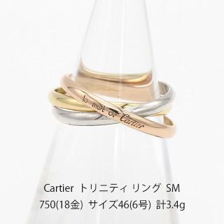 カルティエ(Cartier)の美品 カルティエ トリニティ リング SM 750 指輪 U05884(リング(指輪))