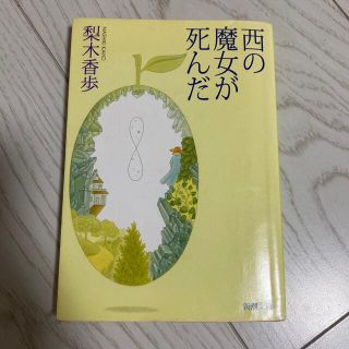 西の魔女が死んだ(文学/小説)