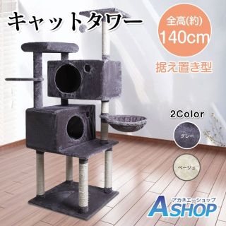 キャットタワー ペット 猫 ネコ 据え置き おしゃれ 大型 爪とぎ 麻紐 848