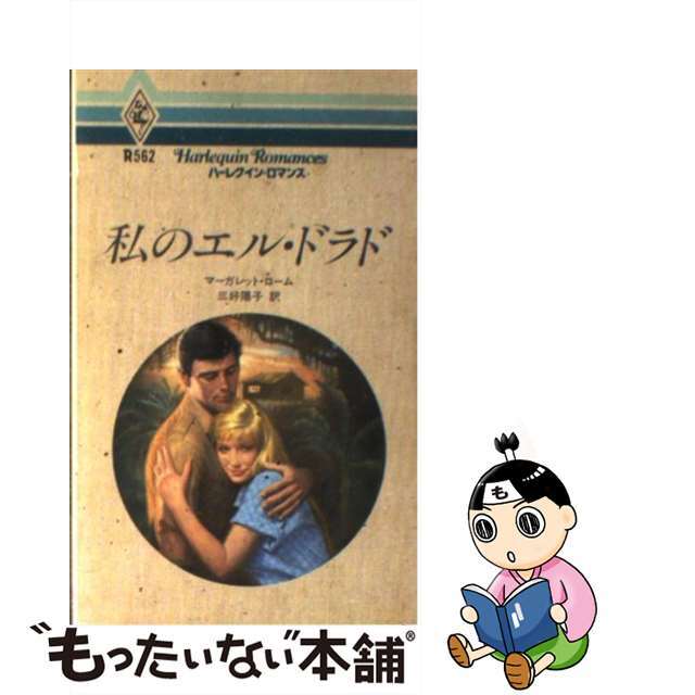 私のエル・ドラド/ハーパーコリンズ・ジャパン/マーガレット・ローム