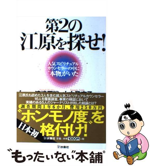 第２の江原を探せ！ 人気スピリチュアルカウンセラーの中に“本物”がいた/扶桑社/渡邉正裕