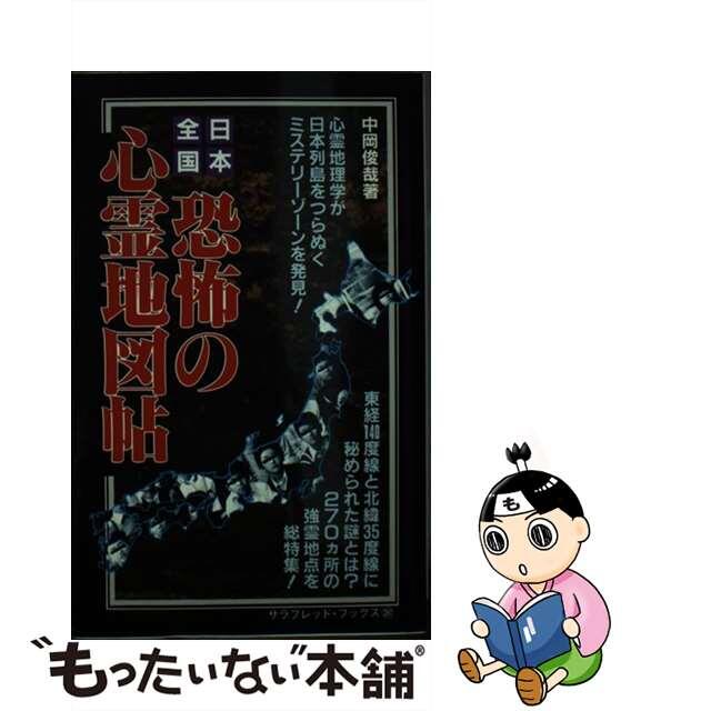 日本全国恐怖の心霊地図帖 日本列島をつらぬくミステリーゾーン！！/二見書房/中岡俊哉フタミシヨボウページ数