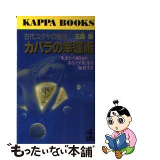 【中古】 カバラの幸運術 古代ユダヤの秘法　生まれた曜日があなたの運命を左右/光文社/五島勉(住まい/暮らし/子育て)