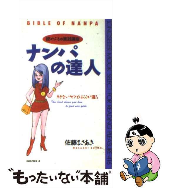 【中古】 ナンパの達人 掟やぶりの実践講座/ロングセラーズ/佐藤まさあき エンタメ/ホビーの本(人文/社会)の商品写真