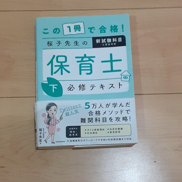 角川書店(カドカワショテン)のこの１冊で合格！桜子先生の保育士必修テキスト 下　保育士試験　テキスト エンタメ/ホビーの本(資格/検定)の商品写真