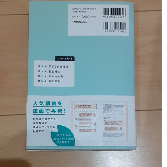 角川書店(カドカワショテン)のこの１冊で合格！桜子先生の保育士必修テキスト 下　保育士試験　テキスト エンタメ/ホビーの本(資格/検定)の商品写真