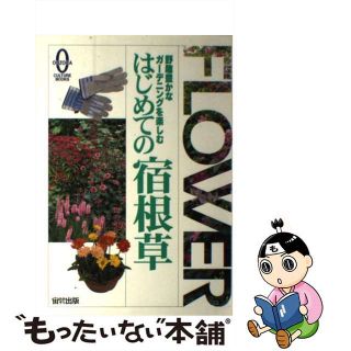 【中古】 はじめての宿根草 野趣豊かなガーデニングを楽しむ/宙出版/宙出版(その他)