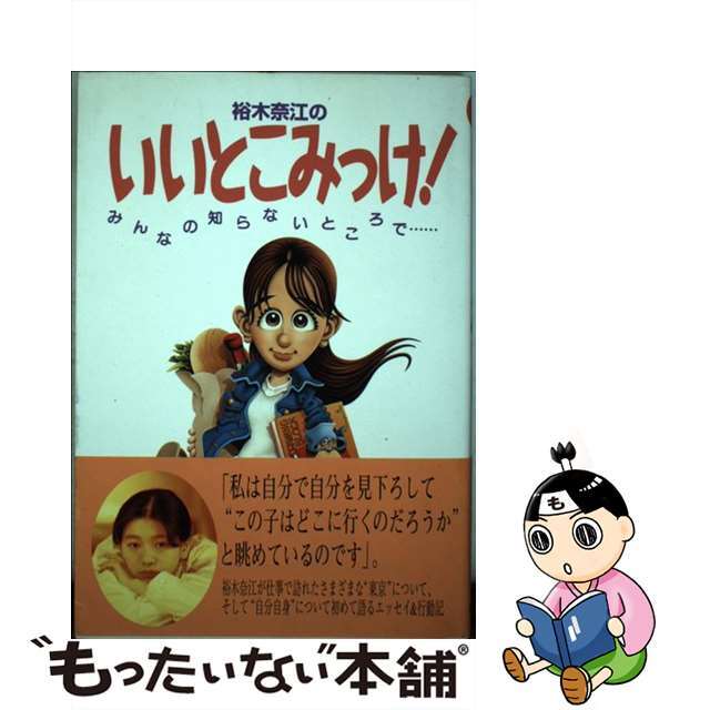 裕木奈江のいいとこみっけ！ みんなの知らないところで…/角川書店/裕木奈江