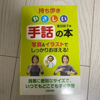 持ち歩きやさしい手話の本(人文/社会)