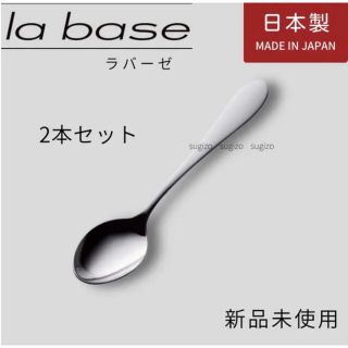 ラバーゼ　ティースプーン　2本セット   ミラー仕上げ　【新品未使用】(カトラリー/箸)