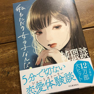 カドカワショテン(角川書店)の全品値下げ　純猥談私もただの女の子なんだ(文学/小説)