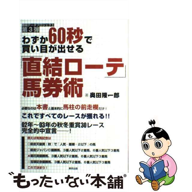 わずか６０秒で買い目が出せる「直結ローテ」馬券術 当印/東邦出版/奥田隆一郎