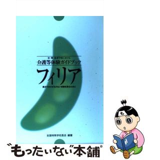 【中古】 フィリア 豊かでかけがえのない体験を得るために　盲・聾・養護 増補版/ジアース教育新社/全国特殊学校長会(人文/社会)