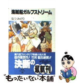 海賊船ガルフストリーム/富士見書房/なつみどり