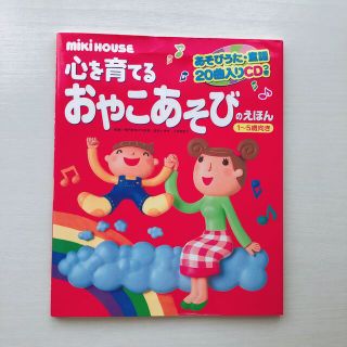 ミキハウス(mikihouse)の絵本　知育　親子あそび(絵本/児童書)