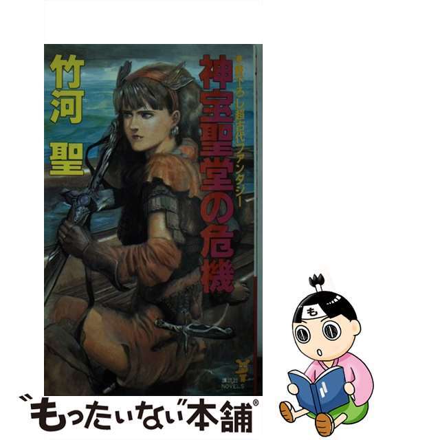 【中古】 神宝聖堂の危機 超古代ファンタジー/講談社/竹河聖 エンタメ/ホビーの本(文学/小説)の商品写真