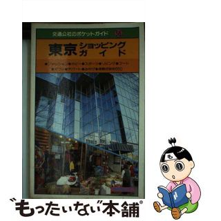 【中古】 東京ショッピングガイド/ＪＴＢパブリッシング(その他)