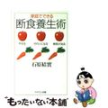 【中古】 家庭でできる断食養生術 やせる、きれいになる、病気が治る/ＰＨＰ研究所