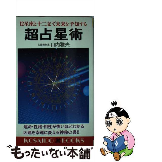 超占星術 １２星座と１２支で未来を予知する/廣済堂出版/山内雅夫