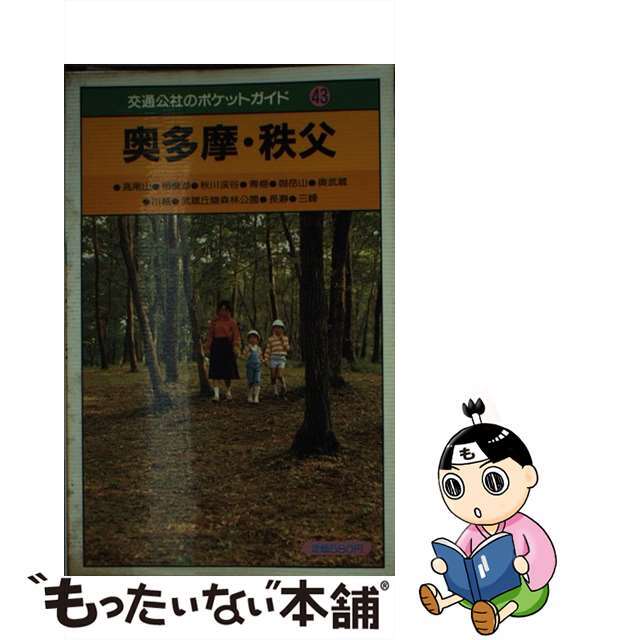 【中古】 奥多摩・秩父 高尾山・相模湖・川越・長瀞/ＪＴＢパブリッシング エンタメ/ホビーの本(地図/旅行ガイド)の商品写真