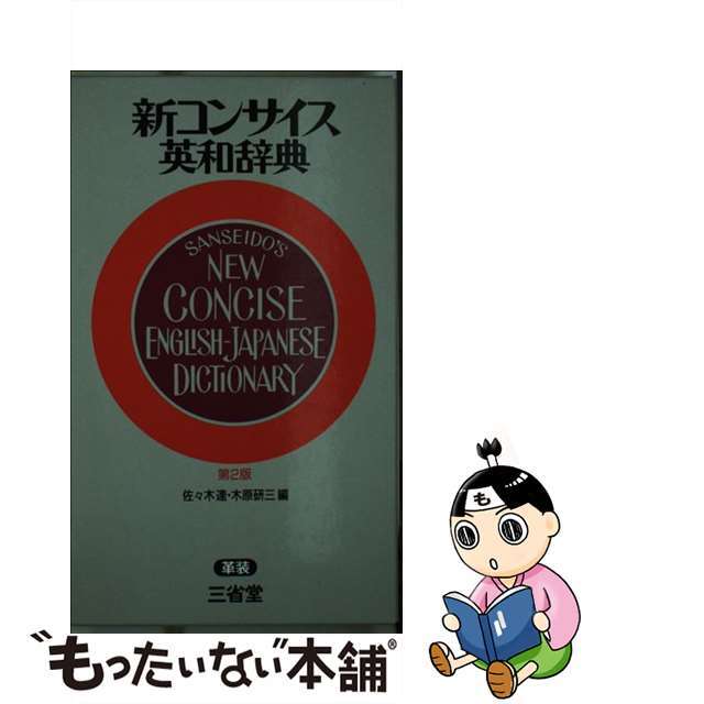 新コンサイス英和辞典革装 第２版/三省堂/佐々木達