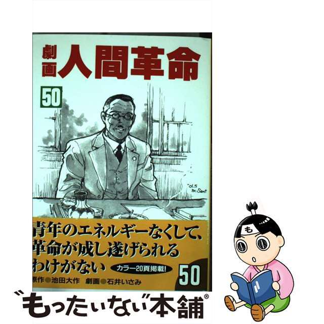 劇画人間革命 ５０/聖教新聞社/石井いさみ