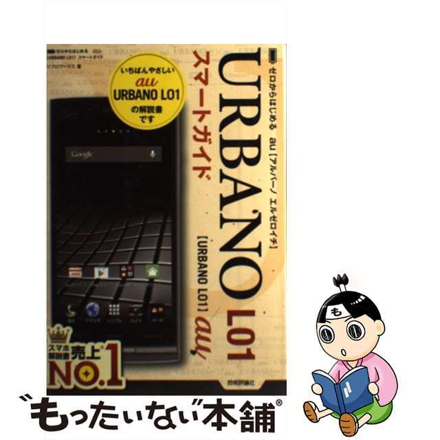 【中古】 au URBANO L01スマートガイド ゼロからはじめる/技術評論社/リブロワークス エンタメ/ホビーの本(コンピュータ/IT)の商品写真