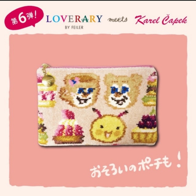 新品【フェイラー×カレルチャペック】LOVERARY DOLCE ポーチ