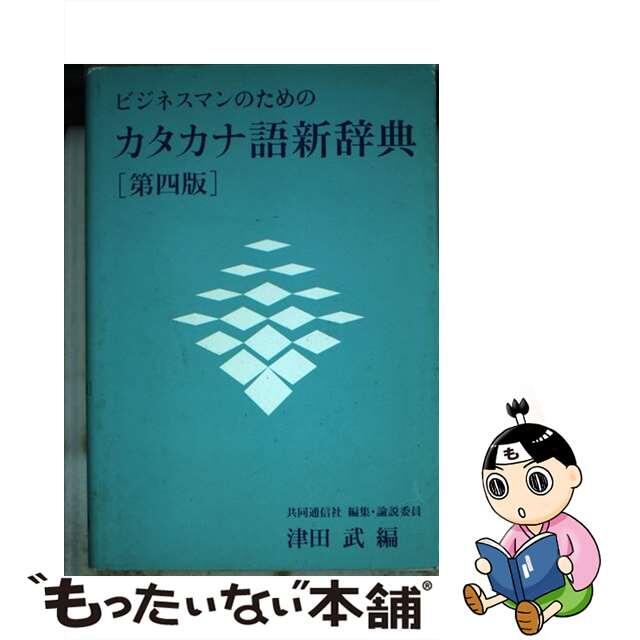 中古】ビジネスマンのためのカタカナ語新辞典 第４版/旺文社/津田武