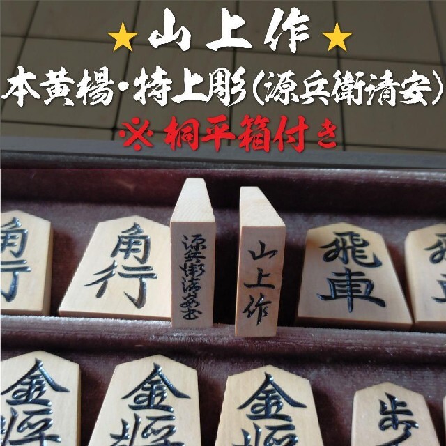 山上作?源兵衛清安書? 本黄楊特上彫将棋駒 ※桐平箱付き - 囲碁/将棋