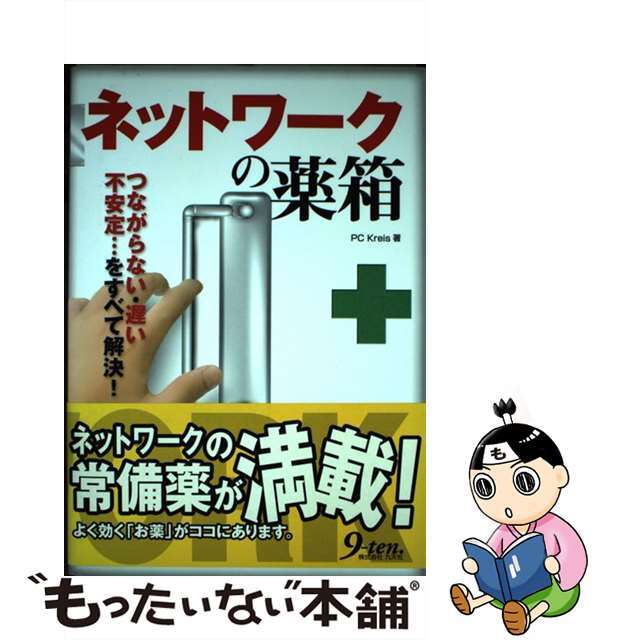 キユウテンシヤページ数ネットワークの薬箱 つながらない・遅い・不安定…をすべて解決！/九天社/ＰＣ　Ｋｒｅｉｓ