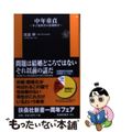 【中古】 中年童貞 少子化時代の恋愛格差/扶桑社/渡部伸